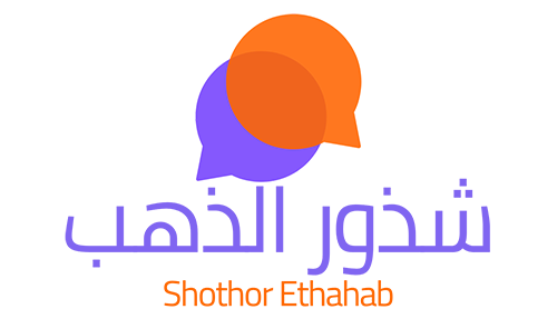شذور الذهب – Shothor Ethahab
